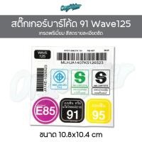 ราคา สติ๊กเกอร์บาร์โค้ด 91 wave 125 เกรดพรีเมี่ยม (41426135475)