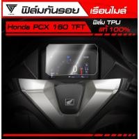 ราคา ฟิล์มกันรอยเรือนไมล์ PCX 160 TFT 2025 TPU แท้ 100 (40512568132)