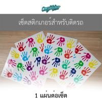ราคา เซ็ตสติกเกอร์สำหรับติดรถ สติกเกอร์แต่งรถ ลาย Handprint มือแปะ (29832500005)