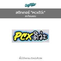 ราคา สติกเกอร์คำคม PCXดิว่ะ สติกเกอร์แต่งรถ (29335210224)
