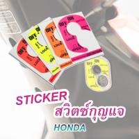 ราคา สติ๊กเกอร์สวิตซ์กุญแจ HONDA (28732540086)
