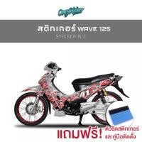 ราคา สติ๊กเกอร์แต่ง Ongsticker WAVE 125S หัวเถิก ปี 2000 2003 เต็มคัน (27782498540)
