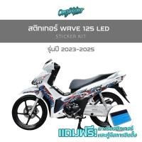 ราคา สติ๊กเกอร์เซ็ทติดรถ WAVE125i LED รุ่นปี2023 2025 FIRE เกรดพรีเมี่ยม (26040738433)