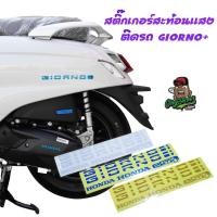 ราคา Giorno สติ๊กเกอร์สะท้อนแสง Sticker (28232534092)