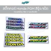 ราคา สติ๊กเกอร์ Honda PGM สีรุ้ง แป๊ด เกรดพรีเมี่ยม (55501245330)