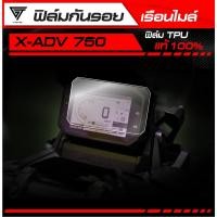ราคา ฟิล์มกันรอยเรือนไมล์ X ADV 750 2021 2024 TPU แท้ 100 (54900370202)