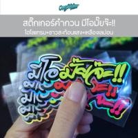 ราคา สติ๊กเกอร์คำกวน มีโอมั๊ยจ๊ะ 3M สติกเกอร์สำหรับติดรถมอไซส์ ขนาด 8x2 5cm (54501330924)