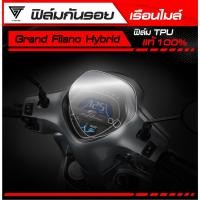 ราคา ฟิล์มกันรอยเรือนไมล์ Grand Filano Hybrid 2023 2025 TPU แท้ 100 (53350380512)