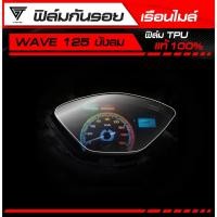 ราคา ฟิล์มกันรอยเรือนไมล์ Wave 125บังลม TPU แท้ 100 (53350364756)