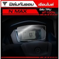 ราคา ฟิล์มกันรอยเรือนไมล์ N MAX 2020 2023 TPU แท้ 100 (46550400283)