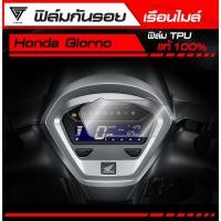 ราคา ฟิล์มกันรอยเรือนไมล์ Honda Giorno TPU แท้ 100 (44262067465)