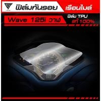 ราคา ฟิล์มกันรอยเรือนไมล์ Wave 125i วาฬ 2021 2022 TPU แท้ 100 (42821864362)