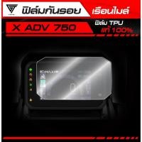 ราคา ฟิล์มกันรอยเรือนไมล์ X ADV 750 2025 TPU แท้ 100 (28092446188)