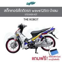 ราคา สติ๊กเกอร์เซ็ทติดรถ WAVE125i WAVE125 ไฟเลี้ยวบังลม The Robot (40625163946)