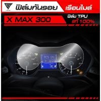 ราคา ฟิล์มกันรอยเรือนไมล์ X MAX 300 2017 2022 TPU แท้ 100 (40064532346)