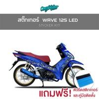 ราคา สติ๊กเกอร์เซ็ทติดรถ WAVE125i LED รุ่นปี2018 2022 FIRE เกรดพรีเมี่ยม (41907252894)