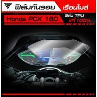 ราคา ฟิล์มกันรอยเรือนไมล์ PCX 160 2021 2024 TPU แท้ 100 (41062576481)