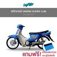 ราคา สติ๊กเกอร์เซ็ทติดรถ DREAM SuperCub รุ่นปี2014 2017 FIRE เกรดพรีเมี่ยม (40857249930)
