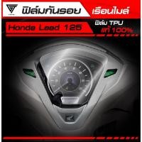 ราคา ฟิล์มกันรอยเรือนไมล์ Honda Lead 125 2023 2025 TPU แท้ 100 (43111943519)
