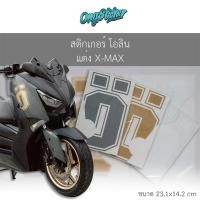 ราคา สติ๊กเกอร์ โอลิน แต่ง X MAX UV พิมพ์ใสรองพื้นขาว สีเทา สีขาว สีทอง (29432654439)