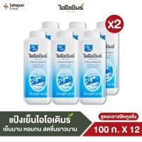 ราคา IODERM แป้งเย็นไอโอเดิมร์ สูตรคลาสสิกคูลลิ่ง Classic Cooling 100 กรัม แพค 12 กระป๋อง (43567323444)