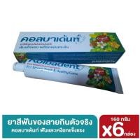 ราคา คอลบาเด้นท์ แพ็ค6หลอด ยาสีฟันสมุนไพรไทยสกัดบริสุทธิ์สูตรเข้มข้นจากข่อย ขนาด160กรัม (40856288547)
