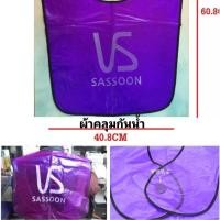 ราคา Sassoon ผ้าคลุมไหล่สีม่วงกันน้ำทำสปาหมักทรีทเม้นท์ งานยืดย้อมผมใส่สบายใช้งานง่ายทนทาน (22169819334)