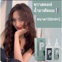ราคา Schwarzkopf น้ำยาดัดผมP1สำหรับผมธรรมาลอนผมสปริงตัวสวย น้ำยาดัด น้ำยาโกรก พร้อมส่ง (22744336597)