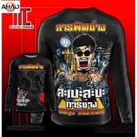 ราคา สะเปะสะปะการช่าง D412 แขนยาว ยนต์ ไฟแอร์ เสื้อผ้า เสื้อกีฬาพิมพ์ลาย ผ้าไมโครละเอียดเกรดเอ คอกลม limited edition (43804285487)
