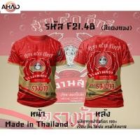 ราคา Sangsom Regency หงส์ทอง 40ดีกรี เบน285 เสื้อยืดพิมพ์ลาย เสื้อยืดคอกลม (42313229039)