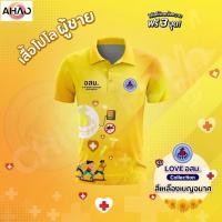 ราคา เสื้อโปโล Chico ชิคโค่ ทรงผู้ชาย รุ่น Love อสม สีเหลือง เลือกตราหน่วยงานได้ (40319210081)