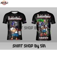 ราคา เสื้อพลังใบไม่ซิ่งก็ต้ม ระดับหัวจ่าย ผ้ายืดพิมพ์ลาย (28900491624)