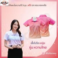 ราคา เสื้อโปโล Chico ชิคโค่ ทรงผู้หญิง รุ่น หวานไทย สีชมพู เลือกตราหน่วยงานได้ (25368426012)