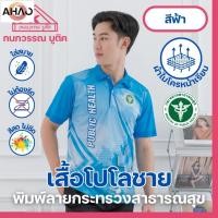 ราคา เสื้อพิมพ์ลาย เสื้อโปโลสาธารณสุข ชาย สีฟ้า Blue (24765681033)