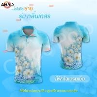 ราคา เสื้อโปโล Chico ชิคโค่ ทรงผู้หญิง รุ่น กลิ่นเกสร สีฟ้าไฮเดรนเยีย เลือกตราหน่วยงานได้ (42751083867)