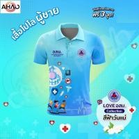ราคา เสื้อโปโล Chico ชิคโค่ ทรงผู้ชาย รุ่น Love อสม สีฟ้า เลือกตราหน่วยงานได้ (41669206021)