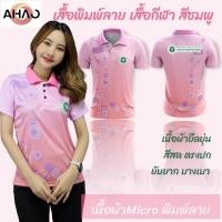 ราคา เสื้อกีฬา เสื้อพิมพ์ลาย สกรีนตรากระทรวงสาธารณสุข สีชมพู (25375758726)