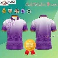 ราคา เสื้อโปโล ผู้ชาย ทรงผู้หญิง สีม่วง เสื้อโปโล ชิคโค่ รุ่น ลายขอ Limited สี เลือกตราหน่วยงานได้ สาธา สพฐ อปท และอื่นๆ (25368422855)