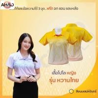 ราคา ahao เสื้อโปโล Chico ชิคโค่ ทรงผู้หญิง รุ่น หวานไทย สีเหลือง เลือกตราหน่วยงานได้ (25219986194)