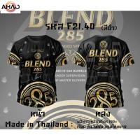 ราคา Sangsom Regency หงส์ทอง 40ดีกรี เบน285 เสื้อยืดพิมพ์ลาย เสื้อยืดคอกลม (28939948723)