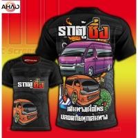 ราคา รถตู้ซิ่งงงง D65 เสื้อพิมพ์ลาย ผ้าไมโครละเอียดเกรดเอ พรีเมี่ยม คอกลม limited edition (43517470477)