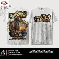 ราคา เสื้อพิมพ์ลาย Zone A รุ่น ราชสีห์ ผลัดถิ่น เสื้อพิมพ์ลายใส่ออกทริปลายโครตเท่ๆ ระบายอากาศได้ดี (27135415371)