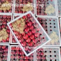 ราคา เชอร์รี่ เชอร์รี่แดงชิลี เชอร์รี่สด ก้านเขียว กรอบ กล่อง 1 kg พร้อมส่ง (20995639684)