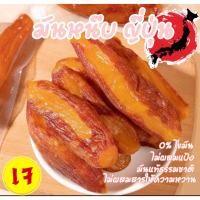 ราคา แพ็ค 1 kg มันหนึบ ญี่ปุ่น ความหวานธรรมชาติ ไม่ผสมแป้ง ไม่ผสมสารให้ความหวาน (41606850635)