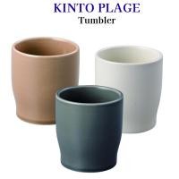 ราคา KINTO PLAGE 240ml Tumbler Available in Gray Brown and White (29882245158)