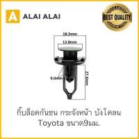 ราคา H015 กิ๊บล็อคกันชน กระจังหน้า บังโคลน Toyota 9มม TT186 ราคา 1ตัว Vigo Fortuner Tiger Altis Camry Soluna (16157882351)