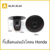 ราคา H020 กิ๊บล็อคพลาสติกซุ้มล้อ ตัวเหลี่ยม Honda HD34 (19206476826)