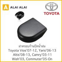 ราคา H013 ฝาครอบก้านปัดน้ำฝน Toyota New Vios 07 12 Yaris06 13 Altis 08 13 Camry 03 06 Wish Commuter 05 On (17957926329)