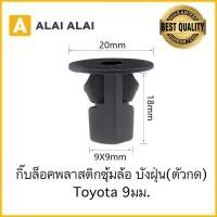 ราคา H014 กิ๊บล็อคบังฝุ่น ซุ้มล้อ Toyota 9มม i37 ราคาต่อ1ตัว Vigo Tiger Fortuner Revo MightyX Altis Vios Yaris (10494268241)