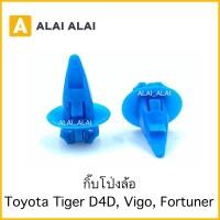 ราคา H021 ราคาต่อ1ตัว กิ๊บโป่งล้อ Toyota Tiger D4D Vigo Fortuner (18513987977)